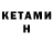КЕТАМИН VHQ humannature531